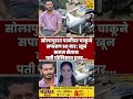#solapurnews #breakingnews #shortsviral #trending #shortvideos #trendingreels #solapurpolice