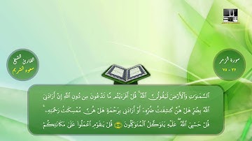سورة الزمر 32 - آخرها | تراويح 1420هـ | الشيخ سعود الشريم | Az-Zomar - Shuraim