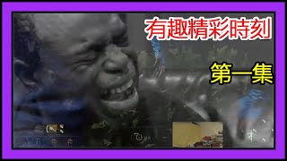 【黎明死線DeadByDaylight】Jackfu 實況有趣精彩時刻 第一集