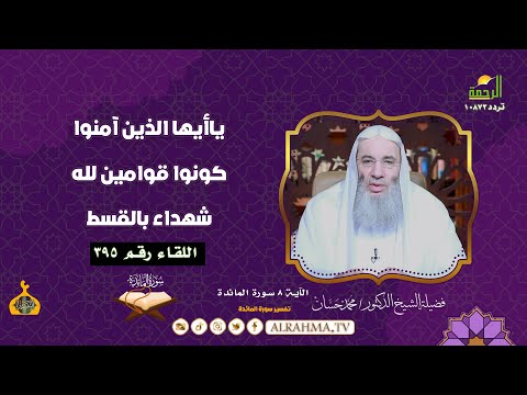 ياأيها الذين آمنوا كونوا قوامين لله شهداء بالقسط التفسير الشيخ الدكتور محمد حسان