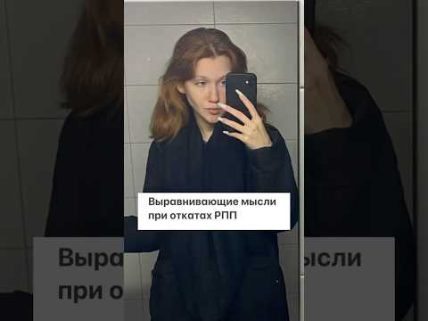 #рпп #восстановление #анорексия #кп #булимия #компульсивноепереедание #похудение #интуитивноепитание
