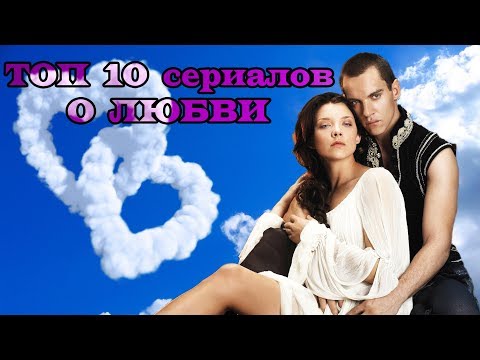 Сериал зарубежный список лучших про любовь