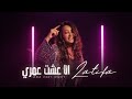 Latifa - Ana Esht Omry [Official video] (2020) - لطيفة "أنا عشت عمري" من ألبوم أقوى واحدة