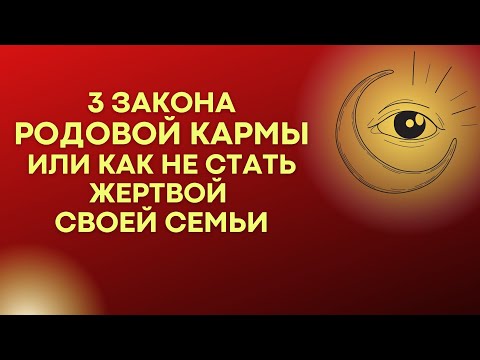 3 закона Родовой Кармы или как не стать жертвой своей семьи