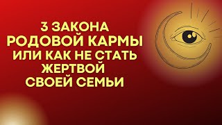 3 Закона Родовой Кармы Или Как Не Стать Жертвой Своей Семьи