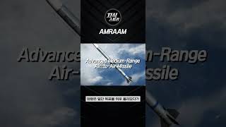 AMRAAM 미사일