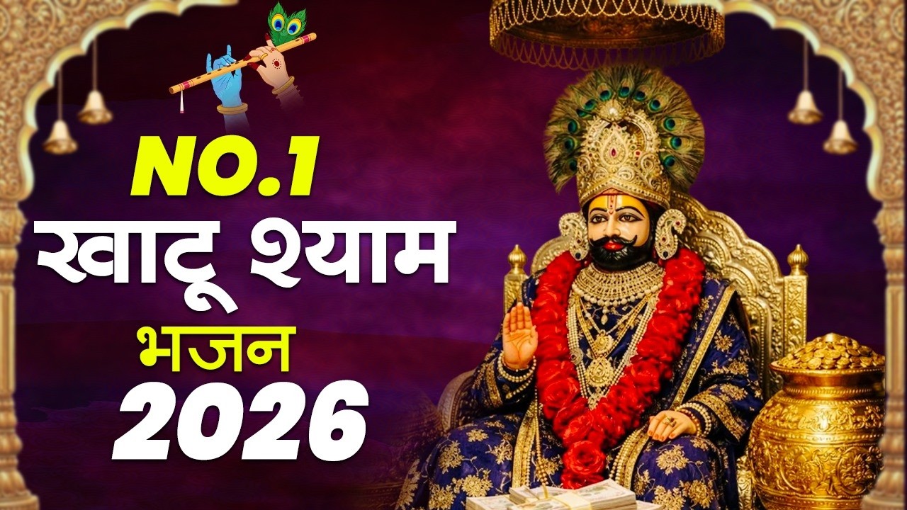 No 1 खाटू श्याम भजन 2026 | Khatu Baba Ke Bhajan | Shyam Bhajan 2026 | Khatu Ji Ke Bhajan |Khatu Song