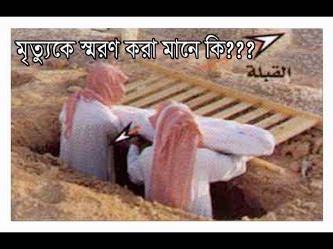 Image result for à¦®à§ƒà¦¤à§à¦¯à§à¦•à§‡ à¦¸à§à¦®à¦°à¦£ à¦•à¦°à¦¾