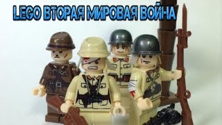 ЛЕГО ВТОРАЯ МИРОВАЯ ВОЙНА - КИТАЙ ПРОТИВ ЯПОНИИ, СУПЕР ПАК ФИГУРОК