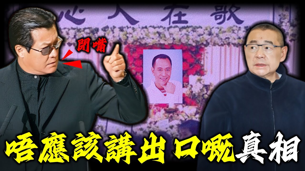 2002年「妖王」羅文葬禮上，劉鑾雄到底講咗啲咩，竟然令鄧光榮對佢下「追殺令」？佢講出嘅「實話」，點解成為咗佢最沉重嘅罪名？【姊姊有嘢講】
