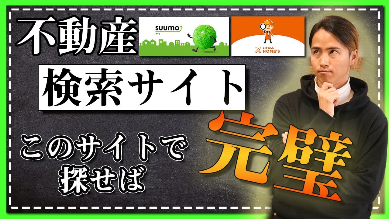 不動産検索は サイト だけを見ておけばok 不動産会社の社長が認める唯一のオススメサイトを発表 Youtube