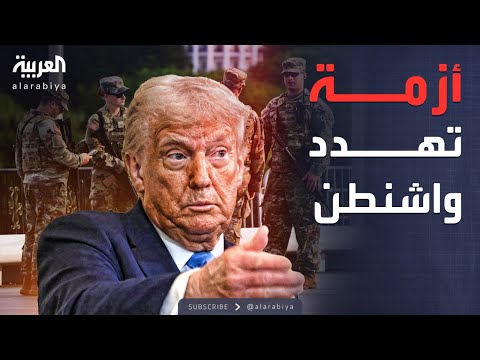 النشرة الصباحية الحرس الوطني يفجر أزمة في أميركا وينذر بمعركة ضد ترمب