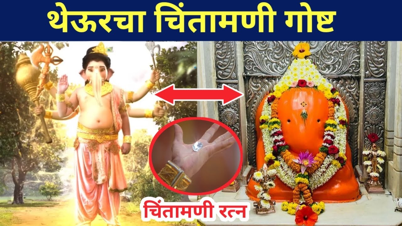 कशी झाली थेऊरच्या चिंतामणी मंदिराची स्थापना,चिंतामणी रत्न । Theurcha chintamani story | Ashtavinayak