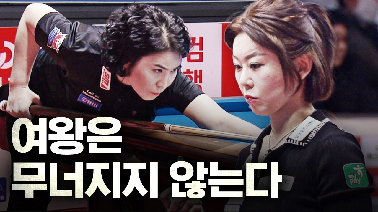 대회 초반 불안하게 시작했던 여왕... 감각 회복 증명한다! #김가영 #오수정