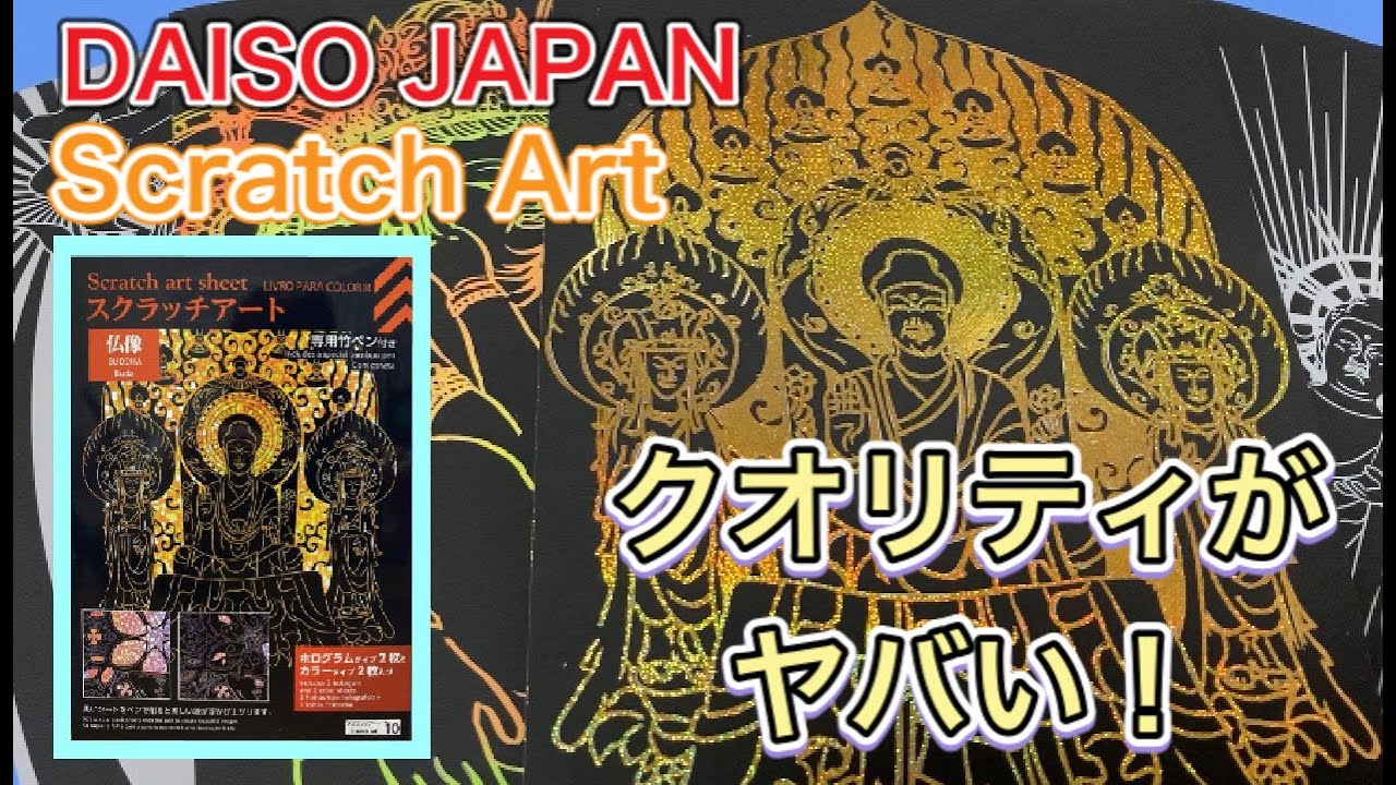 【ダイソー】スクラッチアートシート仏像編！不器用さんがやっても高クオリティーでした！【DAISO JAPAN】scratch art