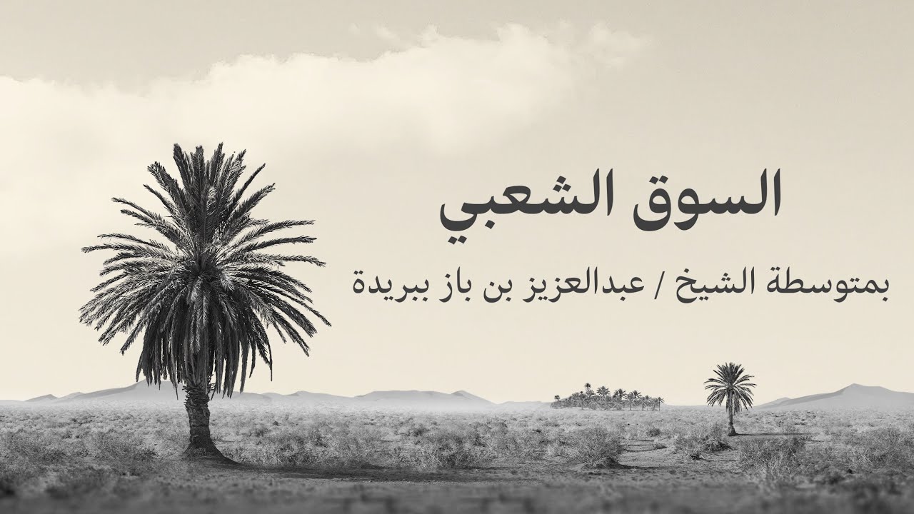 السوق الشعبي بمناسبة يوم التأسيس السعودي