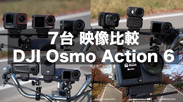 【日中 映像徹底比較】DJI Osmo Action 6 VS Action 5 Pro /Ace Pro 2 / GO Ultra/ Osmo 360 / Insta 360 X4 Air