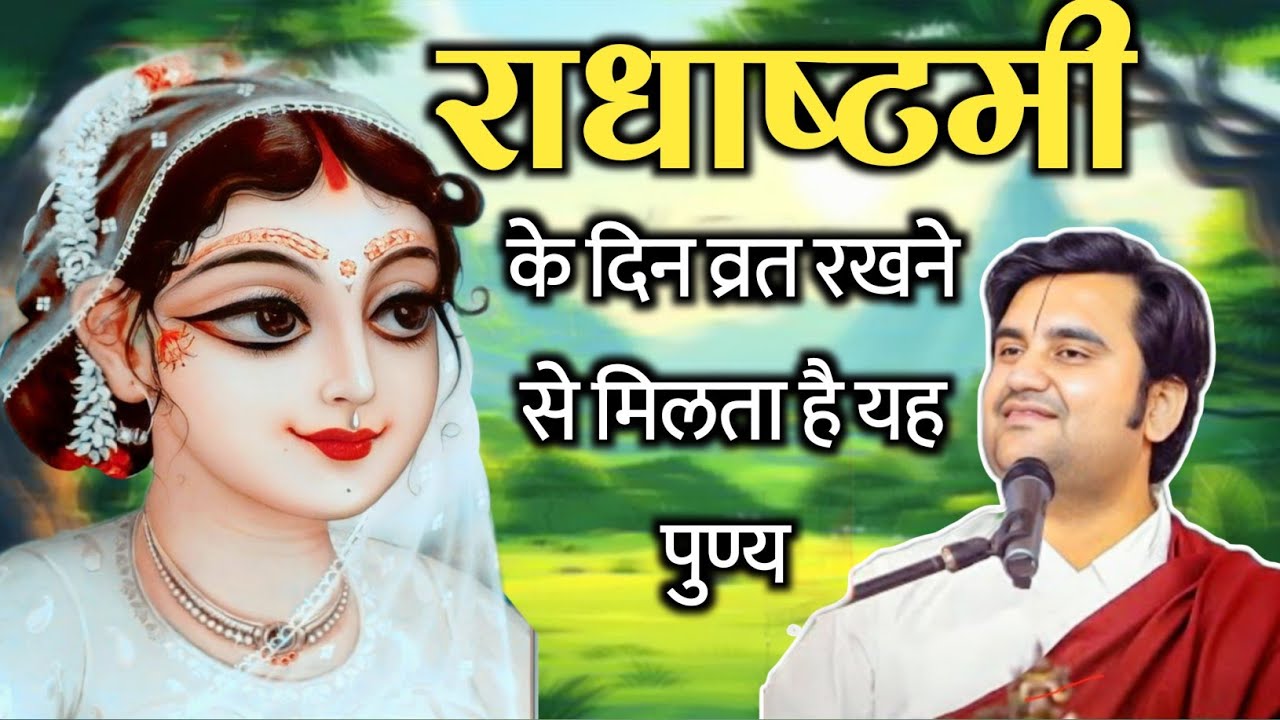 राधा अष्टमी के दिन व्रत रखने से मिलता है यह फल | राधाष्टमी 2025 | indresh Ji Katha  | #katha #radha 