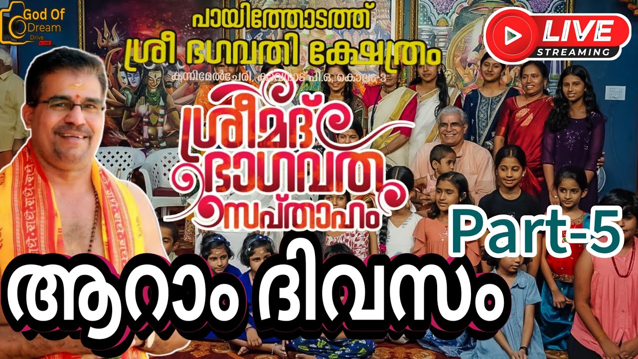 കൊല്ലം കാവനാട് പായിത്തോടത്ത് ശ്രീ ഭഗവതി ക്ഷേത്ര സന്നിധിയിൽ ശ്രീമദ് ഭാഗവത സപ്താഹ യജ്ഞം ആറാം ദിവസം.!