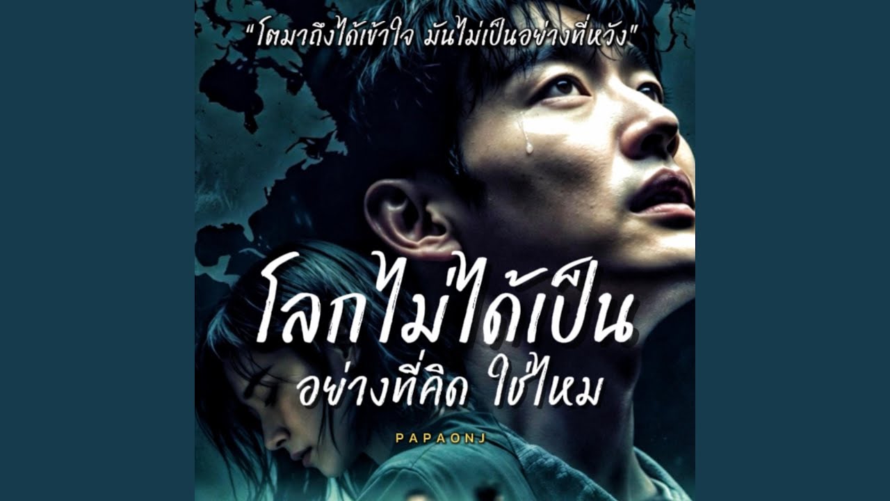 โลกไม่ได้เป็นอย่างที่คิดใช่ไหม