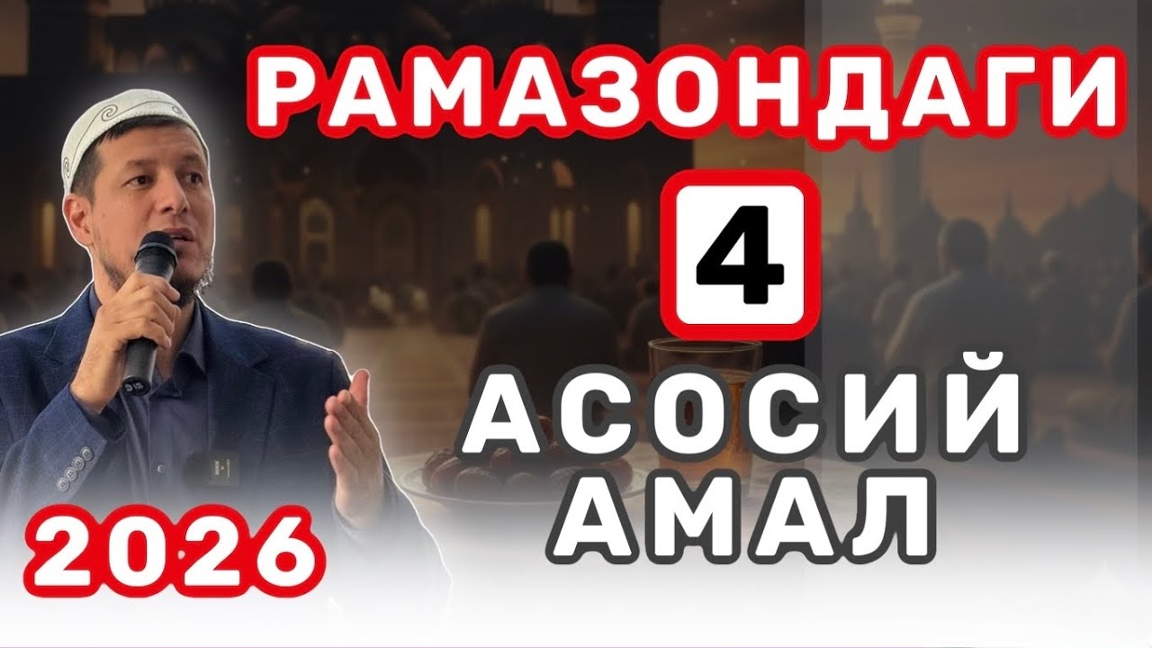 АБДУЛАЗИЗ ДОМЛА- РАМАЗОНДАГИ 4 АСОСИЙ АМАЛЛАР !
