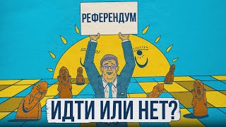 РЕФЕРЕНДУМ: нас обманывают? / Разбор поправок в Конституцию