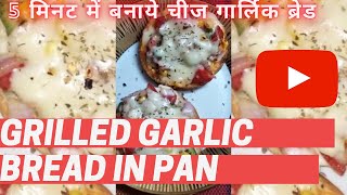 5 मिनट में बनाये चीज गार्लिक ब्रेड - Cheese Garlic Bread I VEGETABLE CHEESY GARLIC BREAD ON TAWA/PAN