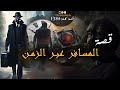 لقيت خاتم كي خليني نسافر عبر الزمن و درت بيه لفلوس قصة كاملة بالدارجة 