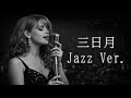 【AI編曲】 三日月 / 絢香 - Jazz Ver.