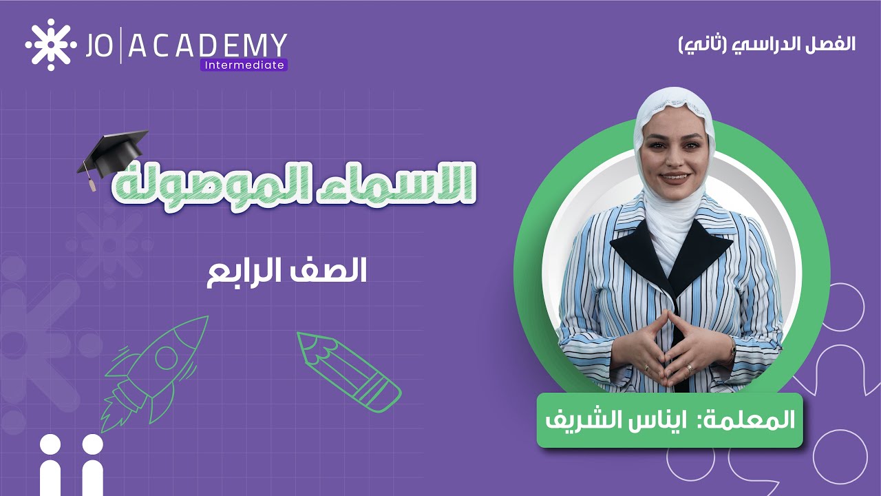 📚✨  الأسماء الموصولة | لغة عربية - الصف الرابع 🏫✏️ | مع المعلمة إيناس الشريف ✅