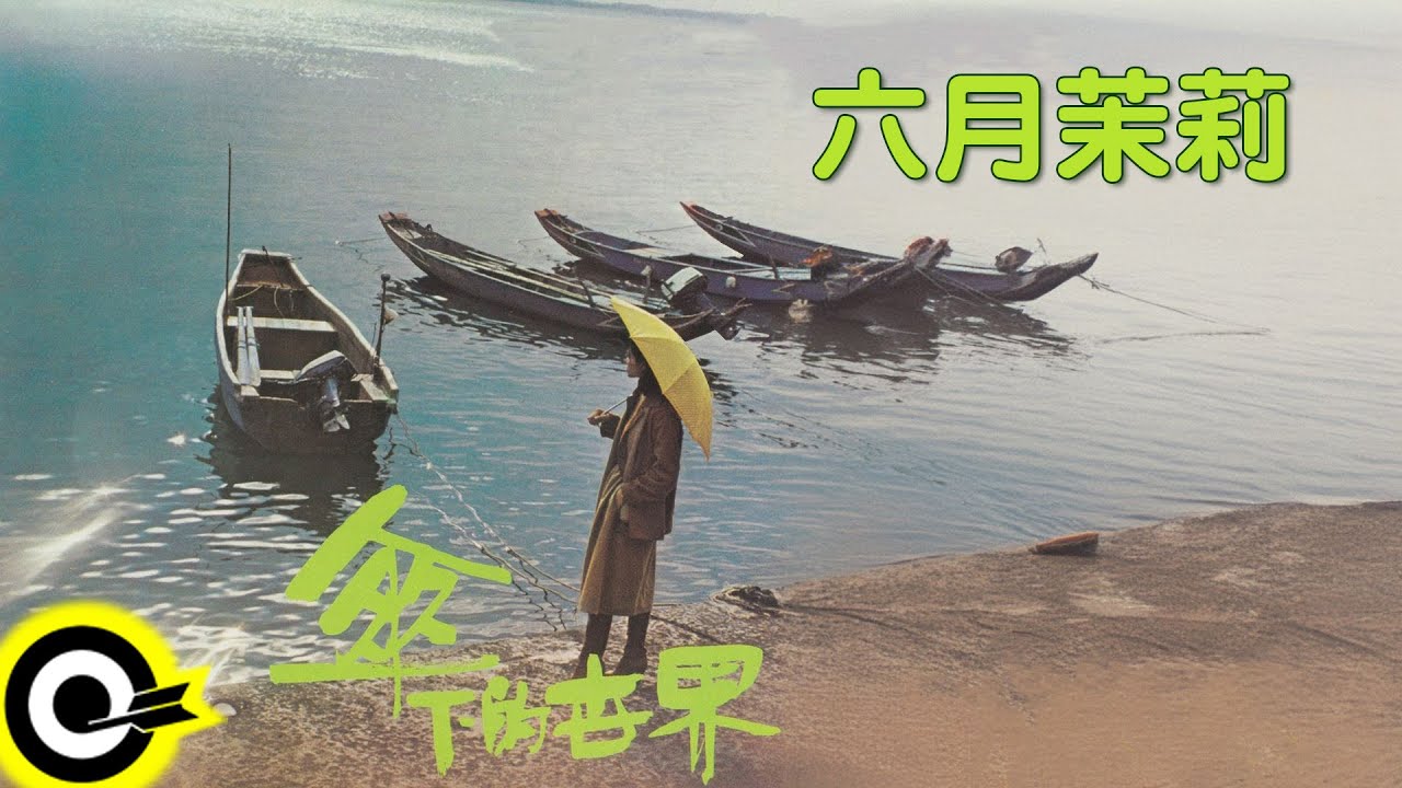 陳明韶【六月茉莉】歌詞版MV Lyric Video