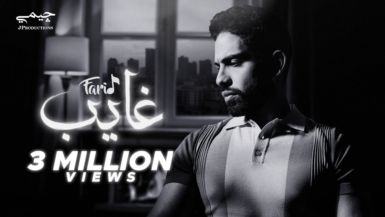 Watch Farid - Ghayeb (Official Lyric Video) | فريد - غايب on YouTube Watch Farid - Ghayeb (Official Lyric Video) | فريد - غايب on YouTube