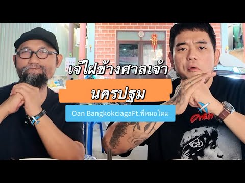 เจ๊ไฝข้างศาลเจ้า นครปฐม : Oan Bangkokciaga Ft.พี่หมอโดม