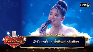 ฟ้ามิอาจกั้น : น้ำทิพย์ วรินธิรา | The Golden Song เวทีเพลงเพราะ ซีซั่น 5 | one31