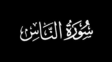 سورة الناس - تلاوة ماهر المعيقلي | كروما شاشة سوداء #قرآن