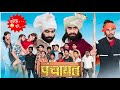 Panchayat  short film by ims present  comedy  bhojpuricomedy
