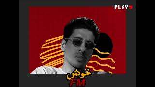 خوش fm 📻 . (ابو نمر)