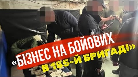 «Відкати командирам і масові СЗЧ», - журналісти розкрили злочинну змову командування 155-й бригади