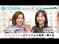 【アットコスメ】奇跡の65歳・天野佳代子さんと@cosme TOKYOでお買い物！大人にとーってもオススメのアイテムを厳選して紹介します♥【コラボ】