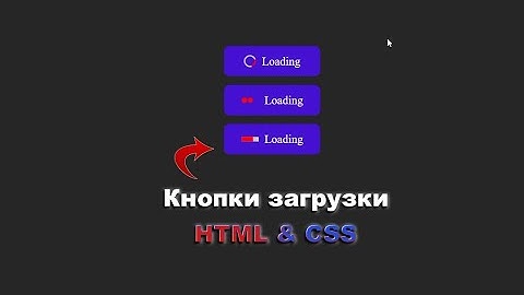 Кнопки загрузки с анимированными индикаторами используя HTML&CSS шаг за шагом | Loader HTML&CSS