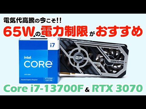 Core i7-13700Fは65Wの電力制限がコスパ優秀でおすすめ！RTX 3070で人気ゲームのfpsを検証