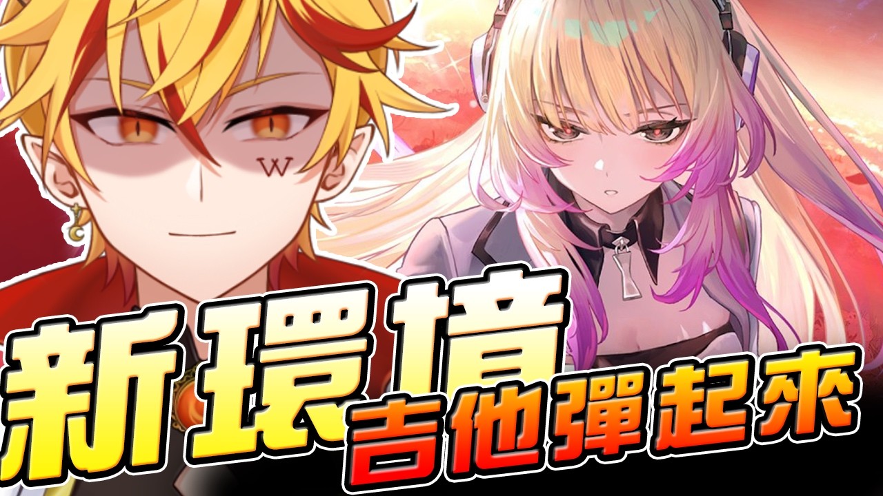 🔴【闇影詩章2】新環境打打∷你願意成為我的奏者嗎！？聽說這套也是T1！ ➤4/30〈台V/台灣Vtuber〉