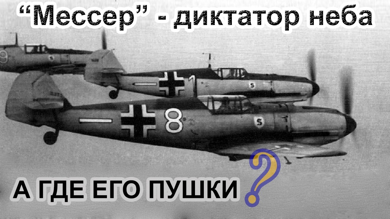 Летающее Лезвие Люфтваффе: Почему Bf 109 боялись даже свои?