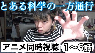 とある科学の一方通行 同時視聴