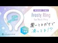 28度以下で自然凍結から不思議！株式会社東亜産業　Frosty Ring～フロスティリング ～