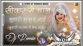 𝐒𝐢𝐤𝐚𝐫 𝐒𝐮 𝐂𝐡𝐚𝐥 𝐋𝐮𝐡𝐚𝐫𝐢 𝐉𝐡𝐮𝐧𝐣𝐡𝐮𝐧𝐮 𝐀𝐚𝐲𝐢 𝐃𝐣 𝐑𝐞𝐦𝐢𝐱 || 𝐍𝐞𝐰 𝐑𝐚𝐣𝐚𝐬𝐭𝐡𝐚𝐧𝐢 𝐃𝐣 𝐒𝐨𝐧𝐠 𝟐𝟎𝟐𝟔 || 𝐃𝐚𝐧𝐨𝐝𝐢𝐚 𝐌𝐮𝐬𝐢𝐜