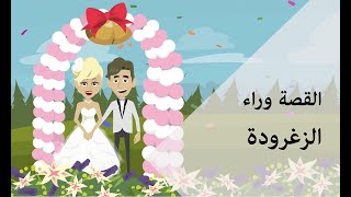 ما القصة وراء الزغرودة و أصلها | قصص العادات و التقاليد