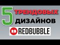 ЗАРАБОТОК НА REDBUBBLE в 2022: трендовые дизайны #13. Какие продавать принты на редбабл? Амазон мерч