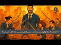 الحلقة 9 ما تهاوشت مع أحد بس الكل يحسب لك ألف حساب الحلقة 9 ما تهاوشت مع أحد بس الكل يحسب لك ألف حساب