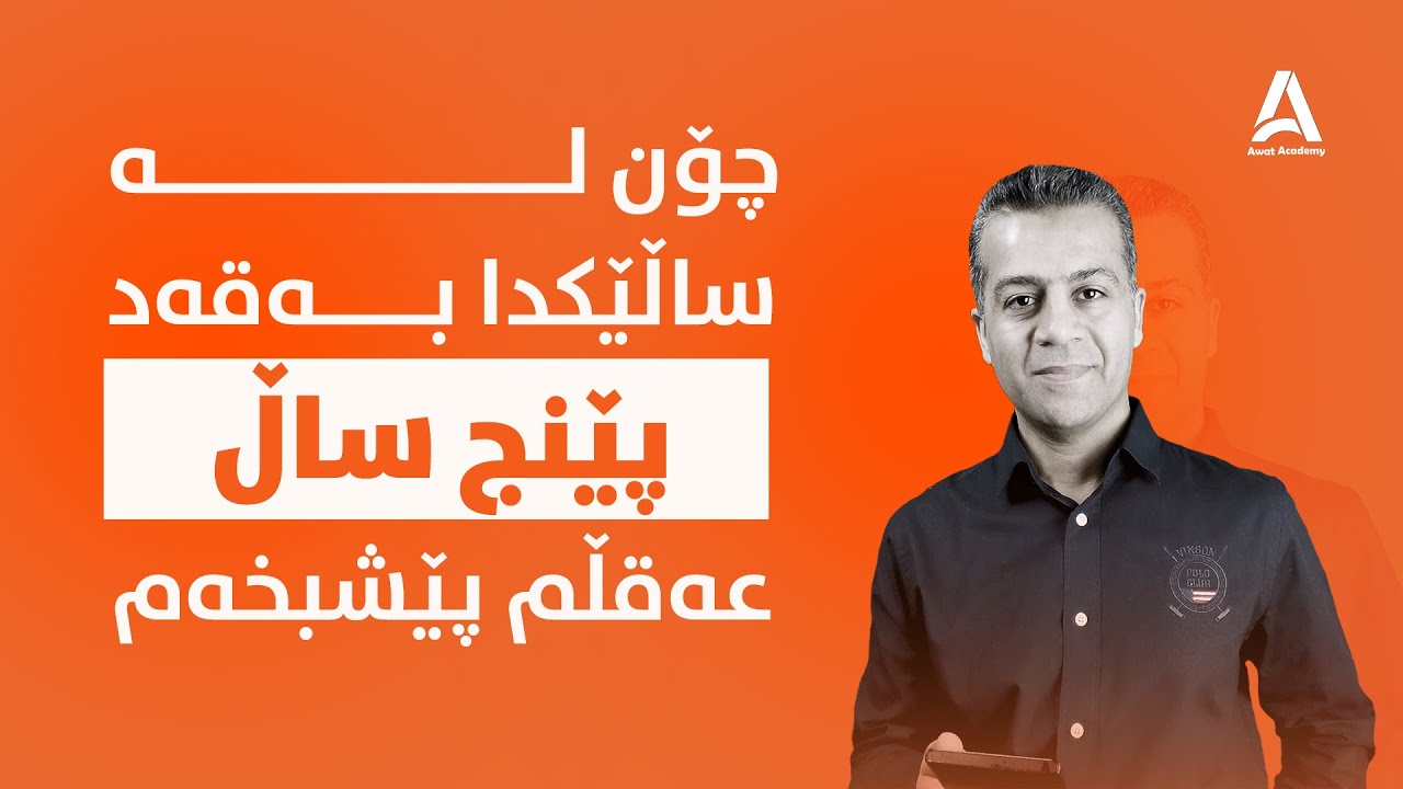 چۆن لە ساڵێکدا بەقەد پێنج ساڵ عەقڵم پێشبخەم